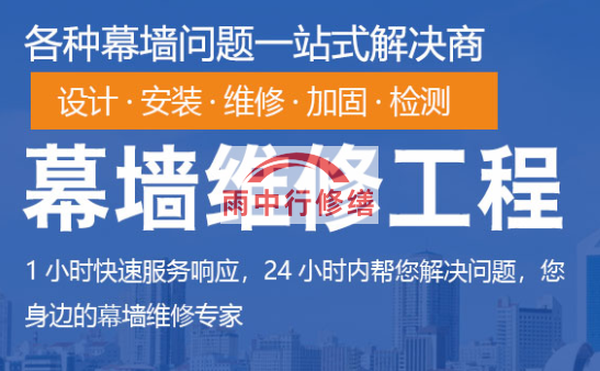 洪山幕墙修缮/维修