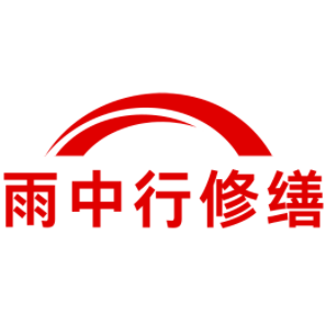 洪山雨中行修缮工程有限公司